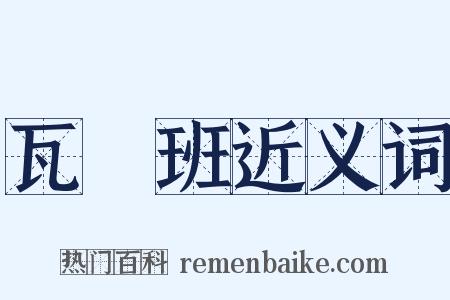 瓦壠班近义词是什么意思的图片